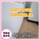 해맑음보호작업시설 | 베란다 곰팡이 탄성코트 효과 있을까? 세탁기 있는 집보양작업 후 깔끔하게 시공한 후기