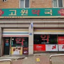 고원약국