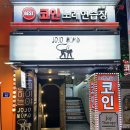 잠실 술집 조조모모 만족스러웠던 한식 요리주점
