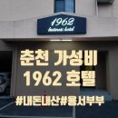 1962비즈니스호텔 | 춘천 1962 비즈니스호텔ㅣ내돈내산 숙박후기ㅣ조식ㅣ넷플릭스