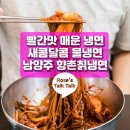 향촌칡냉면 이미지