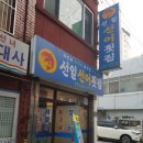 선일선어횟집