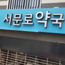 서문로약국 이미지