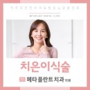 메타플란트치과의원 이미지