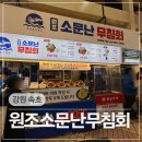 강원그릇백화점 | 속초중앙시장맛집 오징어무침이 맛있는 원조소문난무침회 포장후기