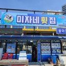 미자네횟집 네이버블로그