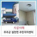 설천면주민자치센터 이미지