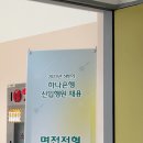하나은행 온양지점 앞 | 2025 상반기 하나은행 최종합격 후기(서류전형, 필기전형,1차면접(실무진), 최종면접, 연수원 생활)