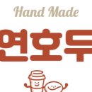 연호두 - 6455 | 연호두