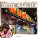 GS25 [예산행복점] | [충남 예산] 아이랑 스플라스 리솜 근처 갈만한곳, 예산시장 먹거리 추천