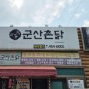 촌닭 | 군산 현지인 맛집 몸보신 닭코스 요리 군산촌닭