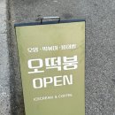 오떡붕