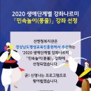 2020년 생애단계별 강좌나르미 「민속놀이(풍물)」강좌 선정 이미지