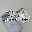 디케이 | 칼마디임산부 출산 후 먹은 첫번째 영양제 '프리솔라칼마디케이' 후기!