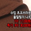 [ntz40106-5245]수입 초코브라운 울밀링지 니트 이미지