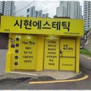 시현 에스테틱