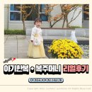 복주머니 | [내돈내산 후기] 아기추석한복 &amp; 아기복주머니, 어진아이+자수제작소 완벽 조합