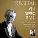 테너 양원섭, 59년 수원사람의 노래 인생 이미지