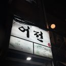 어전식당 | 충무로 일식 어전 미쳤다 소리 나오는 횟집