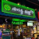 새마을회관 | 건대입구 술집ㅣ뉴트로 갬성 분위기 맛집 "새마을회관" 방문후기