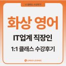 쳇GPT 영어회화 | 화상 영어회화 직장인 수강후기