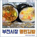 루루김밥 | 부산 서면 부전시장 명란김밥 웨이팅 후기