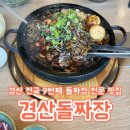 당구돌이 | 경산 짬뽕은 없는 돌짜장 전문 맛집, 밥먹고 탁구도 치는 경산돌짜장