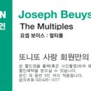 [소마미술관] 요셉보이스 : 멀티플 展(6/16~8/28) 이미지