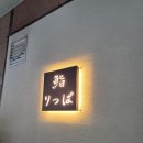 반송동139 | [동탄오마카세] 스시릿빠 세번째 방문