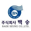 ㈜백승