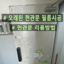 장암주공2단지아파트경로당 | 장암주공아파트 오래된 현관문 인테리어 필름시공 더러운 현관문 깔끔하게 리폼방법