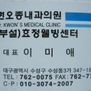 효정내과의원 이미지