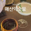 매산큰길 | 한국적 감성이 듬뿍 담긴 수원의 칵테일 맛집, 매산약숫물