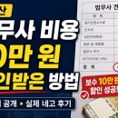 국민법무사 | 부동산 법무사 비용 네고 가능할까? | 국민은행 연계 법무사 10만원 할인받은 후기