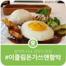 함박1천 | 설악 시내 경양식 맛집, 이클림돈가스앤함박 추천합니다