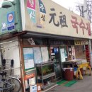 행주산성국수집 이미지