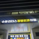 수유리더스정형외과의원 이미지