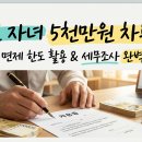 증여세 면제한도, 성인 자녀 5천만 원 차용증 작성 시 세무조사 칼 거절 방어선