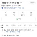 투썸플레이스내포청사점
