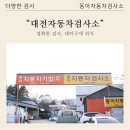 대전자동차검사소 이미지