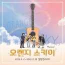 가족 뮤지컬 <잠시, 후> | 대학로 뮤지컬 추천 오렌지 스카이, 힐링 되는 청춘 버스킹 공연 관람 후기