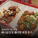배니새우강정 | 강릉중앙시장 맛집 배니닭강정 웨이팅 포장 후기