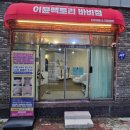 포항 북구 다이어트,체형관리 후기 이뮨팩토리 바비점