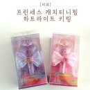 아름어린이집 | 프린세스 티니핑 키링 굿즈 하트라이트 하츄핑 아름핑 후기