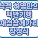 재첩전문점 섬진강 愛재첩 | 식객 허영만의 백반기행 하동 김용빈 손빈아 296회 재첩참게가리장정식 위치 가격 맛집