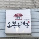 오복순대 이미지
