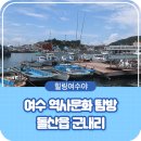 갯바람청과 | 여수 역사여행! 돌산읍 군내리, 여수 가볼만한 곳!