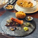 씨유 청주내수로점 | 청주 성안길 맛집 안다미로 청주시내 분위기 가성비 추천맛집