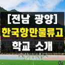 전남 광양 한국항만물류고등학교 교복 및 학교 소개(물류장비기술과, 물류시스템운영과)