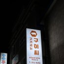 남목마성시장 | [울산 남목 맛집] 울산 동구 고기집 남목 삼겹살 맛집 | 고기굽는 구이씨 남목본점